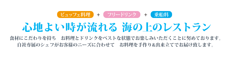 心地よい時が流れる  海の上のレストラン