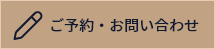 ご予約・お問い合わせ