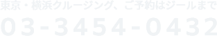 東京・横浜クルージング、ご予約はジールまで tel:03-3454-0432