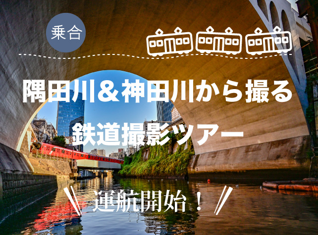 鉄道撮影ツアー