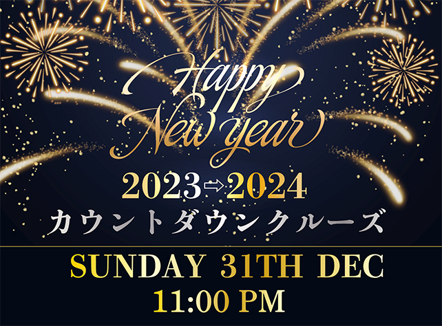 カウントダウン2024