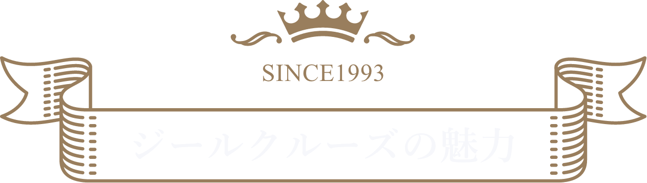 ジールクルーズの魅力