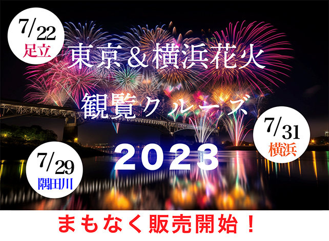 花火のクルーズ2023