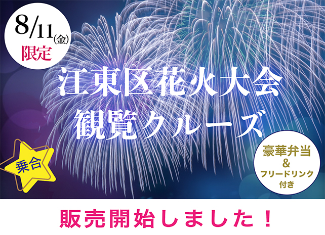 花火のクルーズ2023