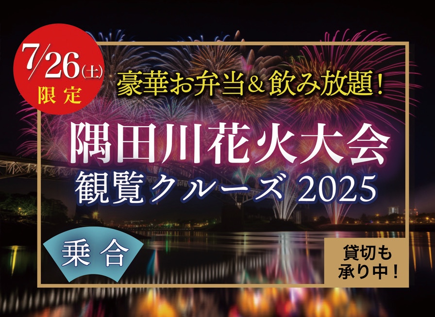 隅田川花火大会観覧クルーズ2025