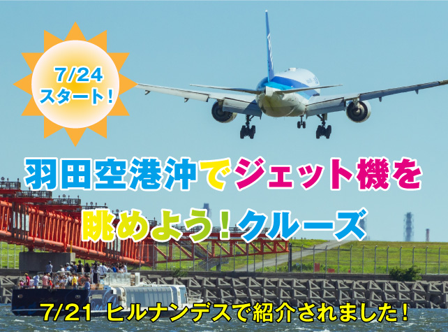 羽田沖クルーズ2023