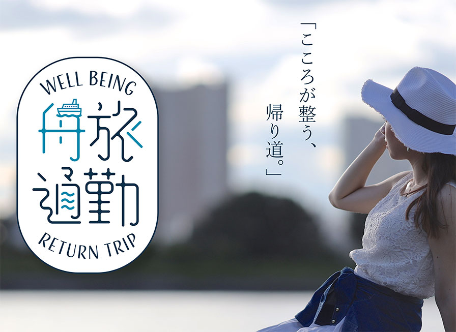 船旅通勤