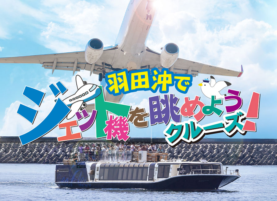 羽田沖でジェット機を眺めようクルーズ