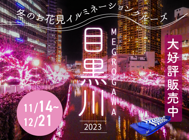 目黒川のクルーズ2023