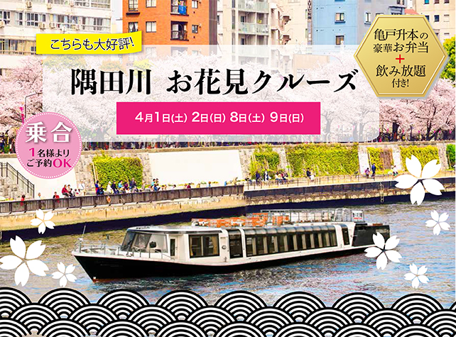 隅田川桜クルーズ2023