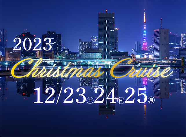 クリスマスクルーズ2023