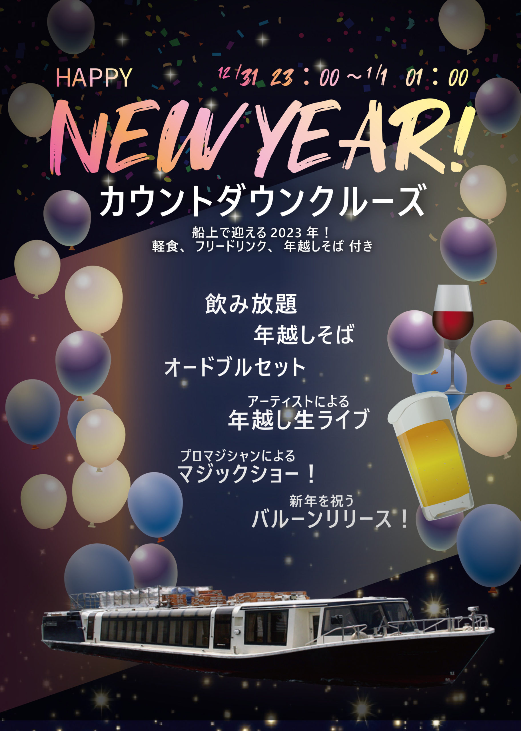 乗合 カウントダウンクルーズ22 23 ジールクルージング 人気の東京湾クルーズ