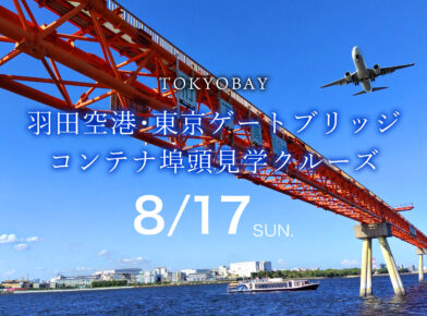 【乗合】羽田空港･東京ゲートブリッジ・コンテナ埠頭見学クルーズ